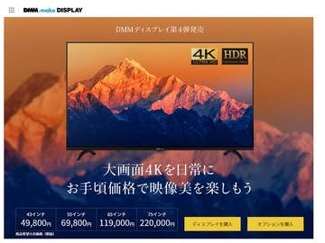 DMM.makeの4Kディスプレー第4弾、75型モデルを発売
