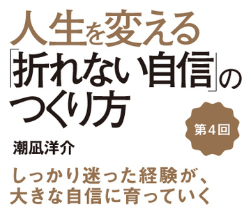 しっかり迷った経験が、大きな自信に育っていく