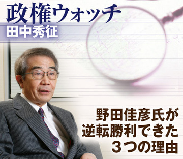 野田佳彦氏が逆転勝利できた3つの理由