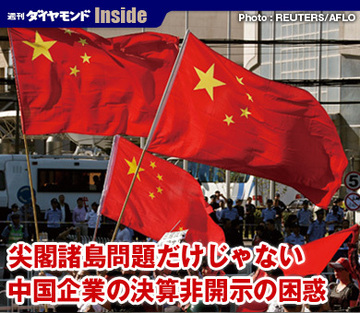 尖閣諸島問題だけじゃない中国企業の決算非開示の困惑