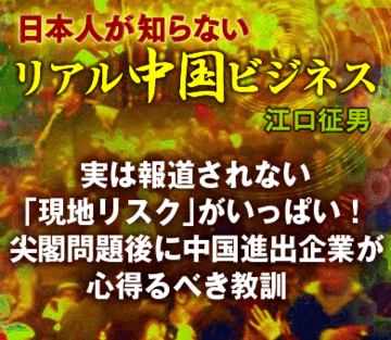 実は報道されない「現地リスク」がいっぱい!尖閣問題後に中国進出企業が心得るべき教訓