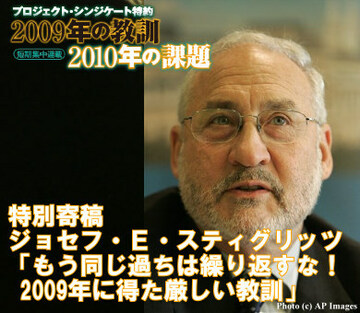 ジョセフ・スティグリッツ教授 特別寄稿「もう同じ過ちは繰り返すな！2009年に得た厳しい教訓」