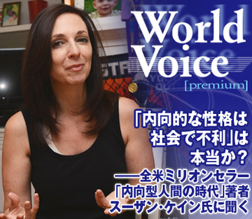 「内向的な性格は社会で不利」は本当か？――全米ミリオンセラー『内向型人間の時代』著者 スーザン・ケイン氏に聞く