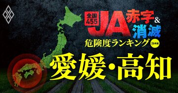 【愛媛・高知】JA“赤字＆消滅”危険度ランキング！11農協で2億円超の減益となり、10農協が赤字に転落する衝撃試算、国債暴落ショックに耐えられないJAを独自試算で解明