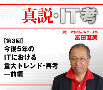 今後5年のITにおける10大トレンド・再考―前編