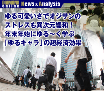 ゆる可愛いさでオジサンのストレスも異次元緩和！年末年始にゆる～く学ぶ「ゆるキャラ」の超経済効果