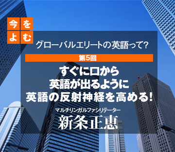 すぐに口から英語が出るように英語の反射神経を高める！