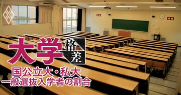 “大学格差”が露骨に表れる一般選抜入学者数の多寡、開き直って「年内入試で定員100%確保」を掲げる大学も