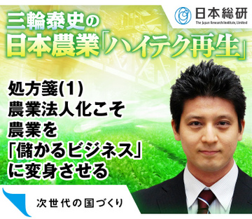 処方箋（1）農業法人化こそ農業を「儲かるビジネス」に変身させる