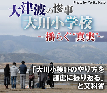 「大川小検証のやり方を謙虚に振り返る」と文科省