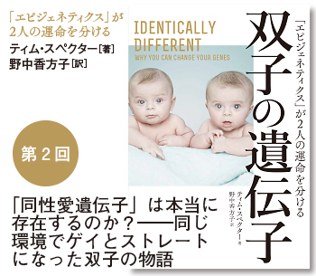 「同性愛遺伝子」は本当に存在するのか?――同じ環境でゲイとストレートになった双子の物語