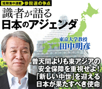 普天間よりも東アジアの安全保障を重視せよ！「新しい中世」を迎える日本が果たすべき使命――東京大学 田中明彦教授インタビュー