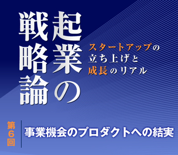 事業機会のプロダクトへの結実