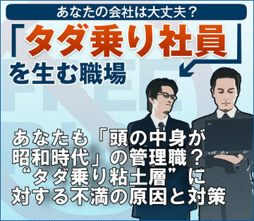 あなたも「頭の中身が昭和時代」の管理職？“タダ乗り粘土層”に対する不満の原因と対策