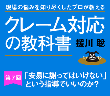 「安易に謝ってはいけない」という指導でいいのか?