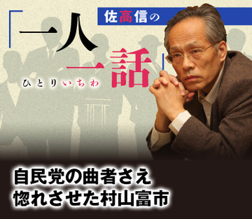 自民党の曲者さえ惚れさせた村山富市