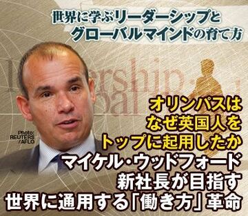 オリンパスはなぜ英国人をトップに起用したかマイケル・ウッドフォード新社長が目指す世界に通用する「働き方」革命