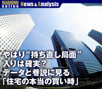 やはり“持ち直し局面”入りは確実？データと巷説に見る「住宅の本当の買い時」