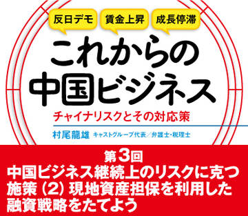 中国ビジネス継続上のリスクに克つ施策（2）現地資産担保を利用した融資戦略をたてよう