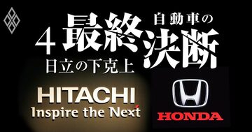 日立、ソニー、日本電産が仕掛ける「自動車ケイレツ下克上」