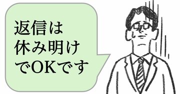 「休日にメールを送る人」がヤバすぎる理由とは？