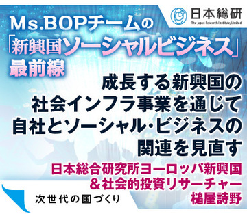 成長する新興国の社会インフラ事業を通じて自社とソーシャル・ビジネスの関連を見直す