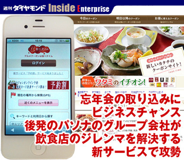 忘年会の取り込みにビジネスチャンス後発のパソナのグループ会社が飲食店のジレンマを解決する新サービスで攻勢