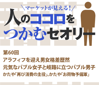 アラフィフを迎え男女格差歴然 元気なバブル女子と岐路に立つバブル男子