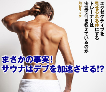 まさかの事実！サウナはデブを加速させる!?