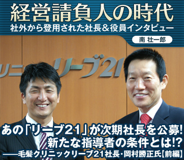 あの「リーブ21」が次期社長を公募！新たな指導者の条件とは!?――毛髪クリニックリーブ21社長・岡村勝正氏【前編】