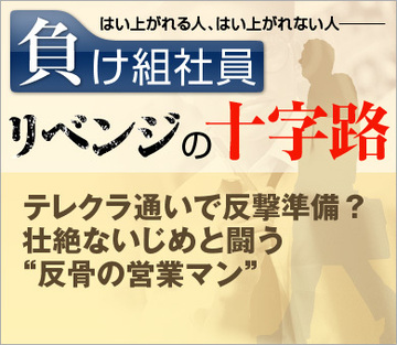 テレクラ通いで反撃準備?壮絶ないじめと闘う“反骨の営業マン”