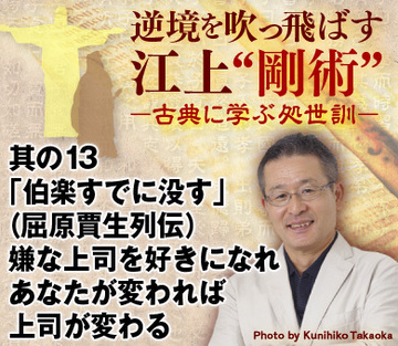 其の13「伯楽すでに没す」（屈原賈生列伝）嫌な上司を好きになれ。あなたが変われば、上司が変わる。