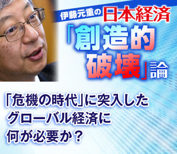 「危機の時代」に突入したグローバル経済に何が必要か？