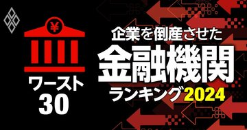 初公開!企業を倒産させた金融機関ランキング【ワースト30】福岡銀9位、みずほ3位、1位は?