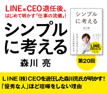 ＬＩＮＥ（株）ＣＥＯを退任した森川亮氏が明かす！「優秀な人」ほど喧嘩をしない理由