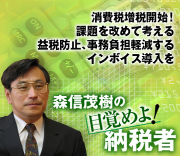 消費税増税開始！課題を改めて考える 益税防止、事務負担軽減するインボイス導入を