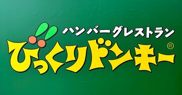 「写真で見るよりデカすぎ」びっくりドンキーの“豪快すぎるメニュー”食べ応えがスゴすぎる！「お腹がはち切れそう」「美味しくて大満足」《実食レビュー》
