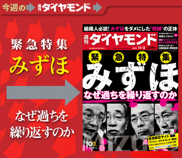 すべての悲劇はここから始まった！みずほ銀行の歯車を狂わせた統合前の首脳9人総退陣劇