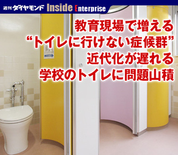 教育現場で増える“トイレに行けない症候群”近代化が遅れる学校のトイレに問題山積