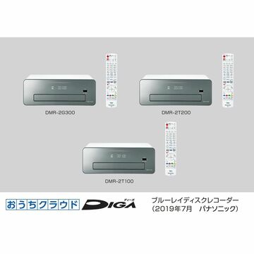 パナソニック、「おうちクラウド」を強化したブルーレイディスクレコーダー3機種を発表