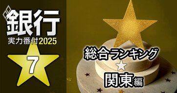 【関東編】銀行実力番付2025「総合ランキング」！2位は千葉銀行、ベスト＆ワースト1位は？