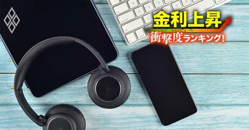 【電気機器62社】金利上昇で苦しくなる「衝撃度」ランキング！ローム5位、シャープ4位、トップ3は？