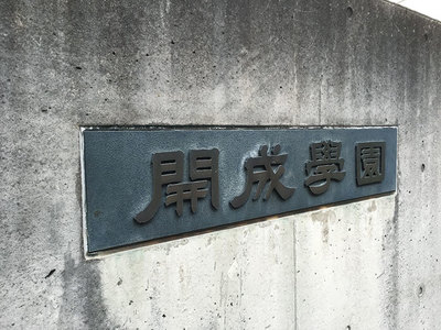 開成学園