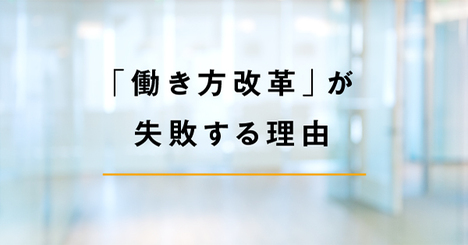 近視眼的な労働時間削減ではなく「会社で働く」意味を見直すべき