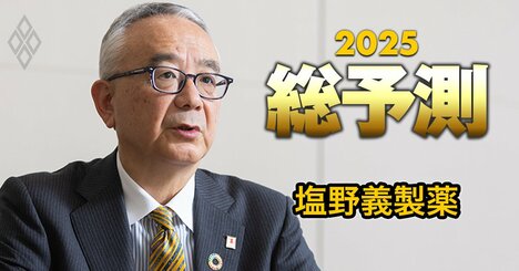 塩野義製薬社長が激白！リストララッシュが続く製薬業界で不足している人材と「後継者の重要条件」