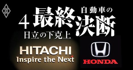 【無料公開】日立、ソニー、日本電産が仕掛ける「自動車ケイレツ下克上」