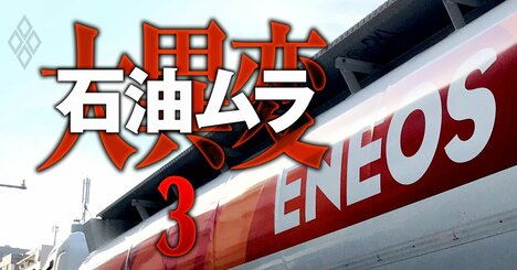 ENEOS HDの脱・旧日石は本物か？宮田新体制で特約店や販売店が恐れる「3つの大変化」