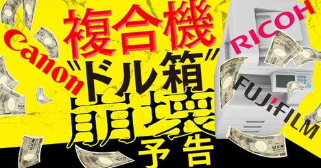 キヤノン、富士フイルム、リコー…「ドル箱」複合機事業の消滅危機、迫る大再編の足音