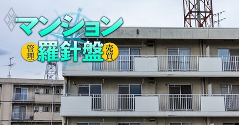 リノベ済み格安旧耐震マンションの「修繕されない2つの重要設備」の闇…スラム化リスクが高まり、事故が起きれば区分所有者に刑事責任も!?