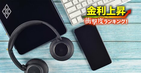 【電気機器62社】金利上昇で苦しくなる「衝撃度」ランキング！ローム5位、シャープ4位、トップ3は？